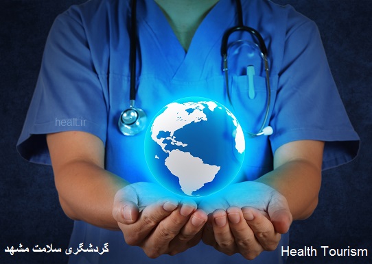 گردشگری سلامت مشهد